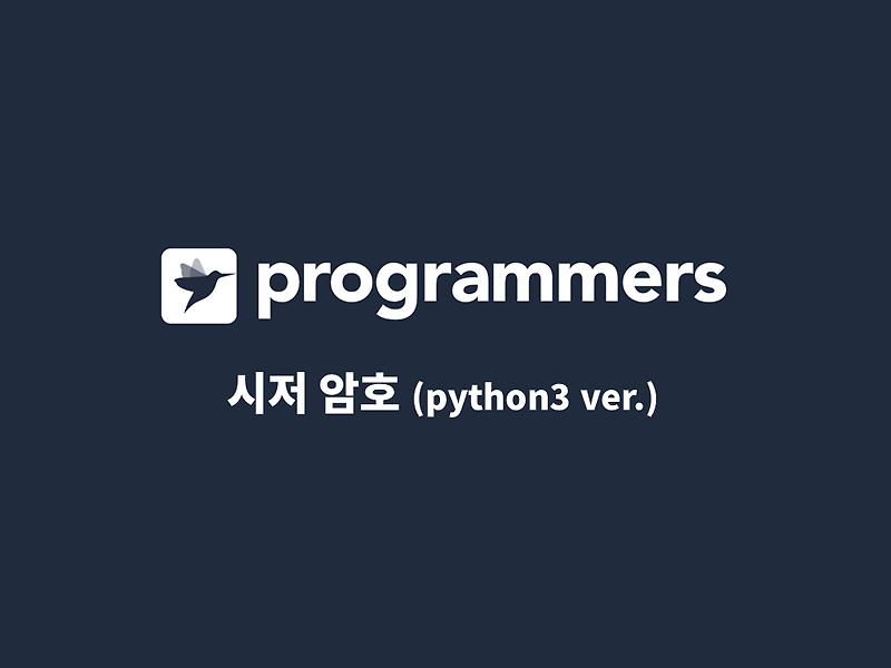 [프로그래머스][파이썬/Python] 시저 암호 - 몽구의 우당탕탕 개발 공부