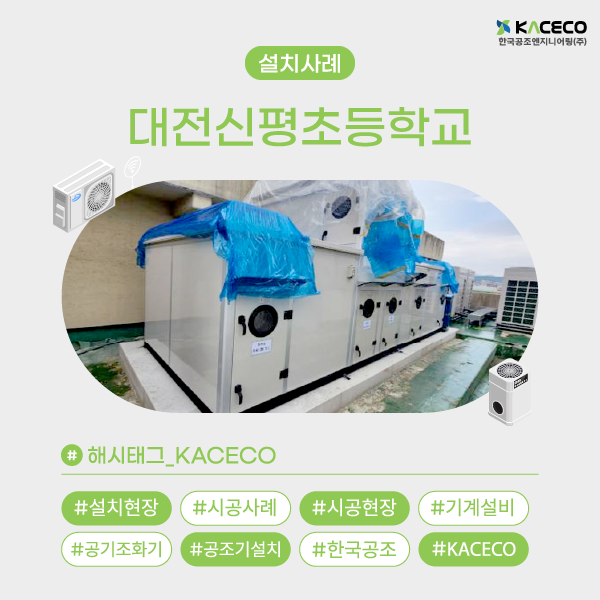 대전신평초등학교 공기조화기 AHU 설치 사례 쾌적한 교실 공기환경을 위한 스마트 HVAC 솔루션