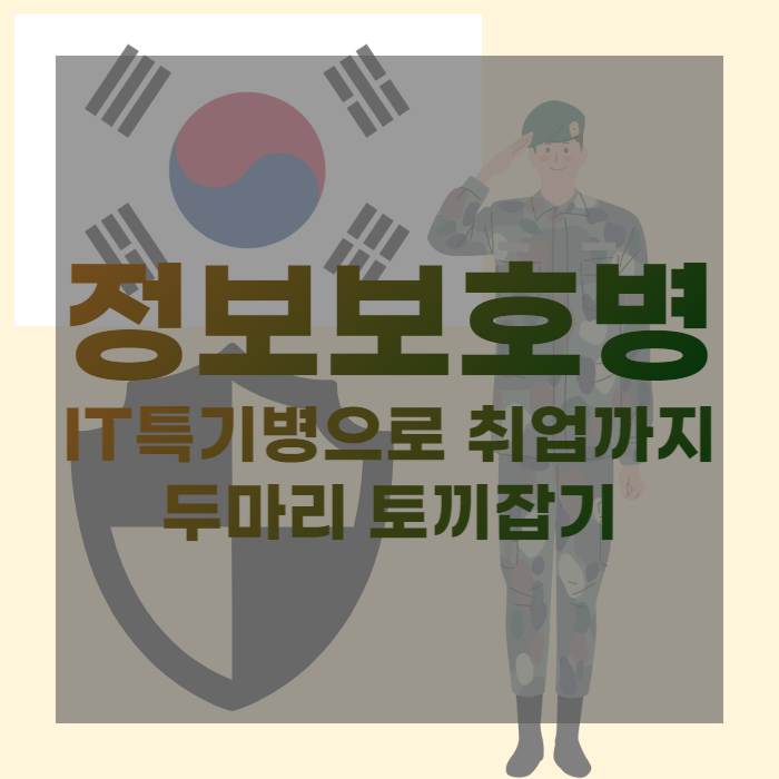 정보보호병 - IT특기병으로 취업까지 두마리 토끼잡기