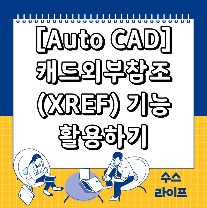 [Auto CAD] 캐드외부참조(XREF) 기능 활용하기