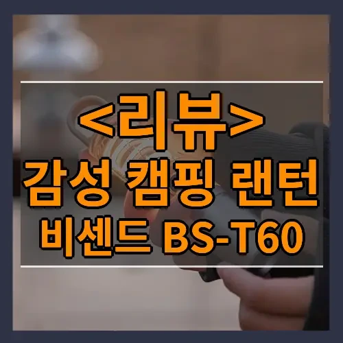 감성 캠핑 랜턴 추천