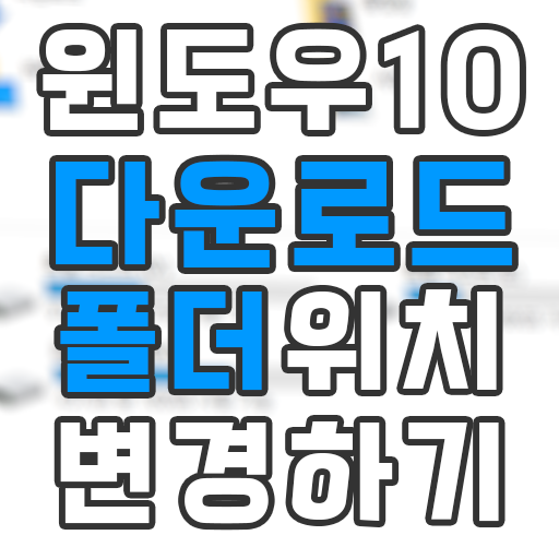 윈도우 10 다운로드 폴더 경로 변경 방법