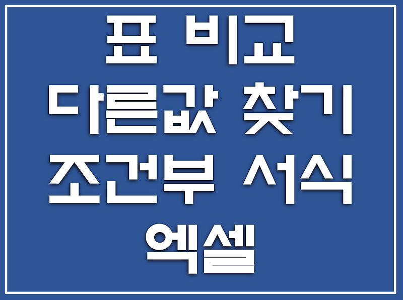 [엑셀 팁] 두개의 표를 비교하여 다른 값을 가장 간단하게 찾는법 - 조건부서식 활용