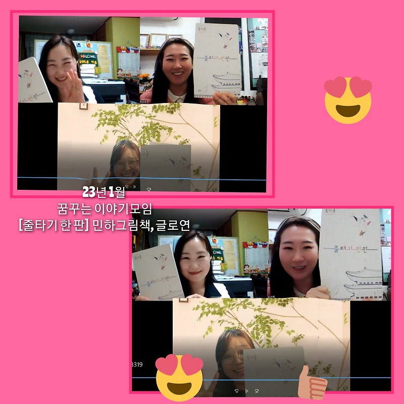 후기) 줄타기 한 판 그림책읽기