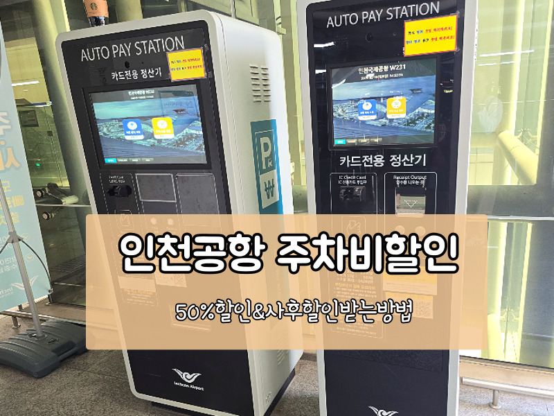 인천공항 주차비 할인 받는 법 장애인 유공자 다자녀 사후환불까지 정리