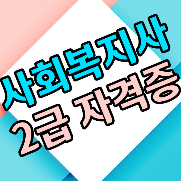 사회복지사2급 국비지원 받고 공부하니까 수월하네요!