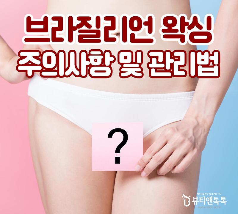 브라질리언 왁싱 전, 후 주의사항 및 관리 방법