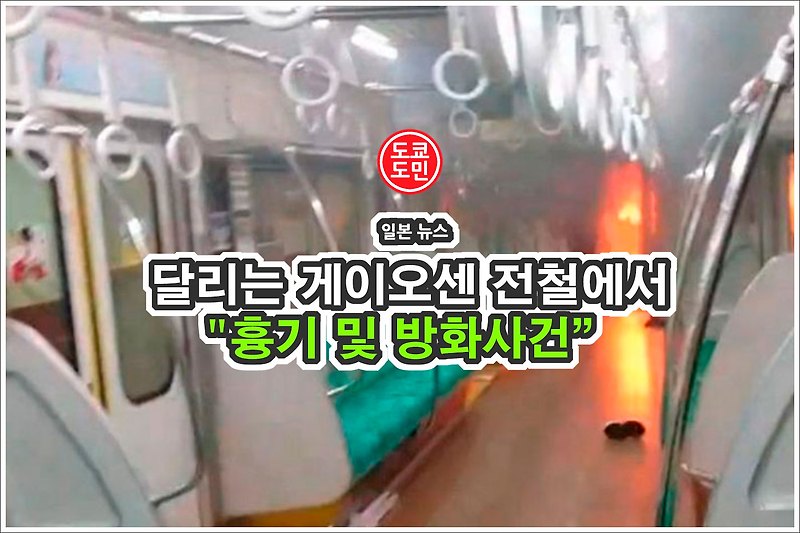 일본 도쿄의 게이오센(케이오센) 전철내 흉기 및 방화사건 발생.