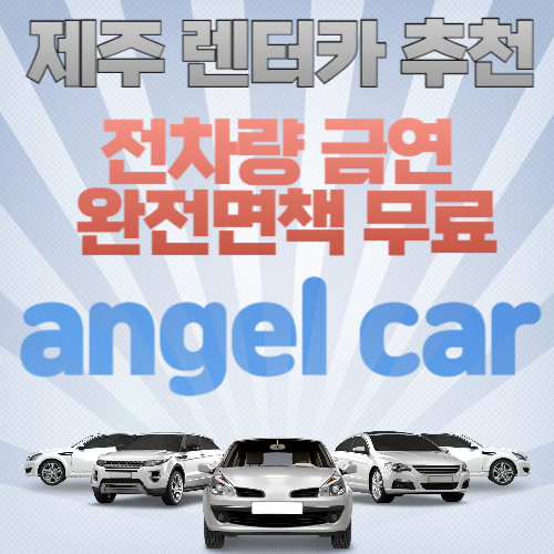 제주렌터카 추천 완전면책무료 엔젤카 이용후기 예약바로가기