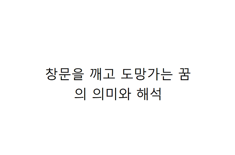 창문을 깨고 도망가는 꿈의 의미와 해석