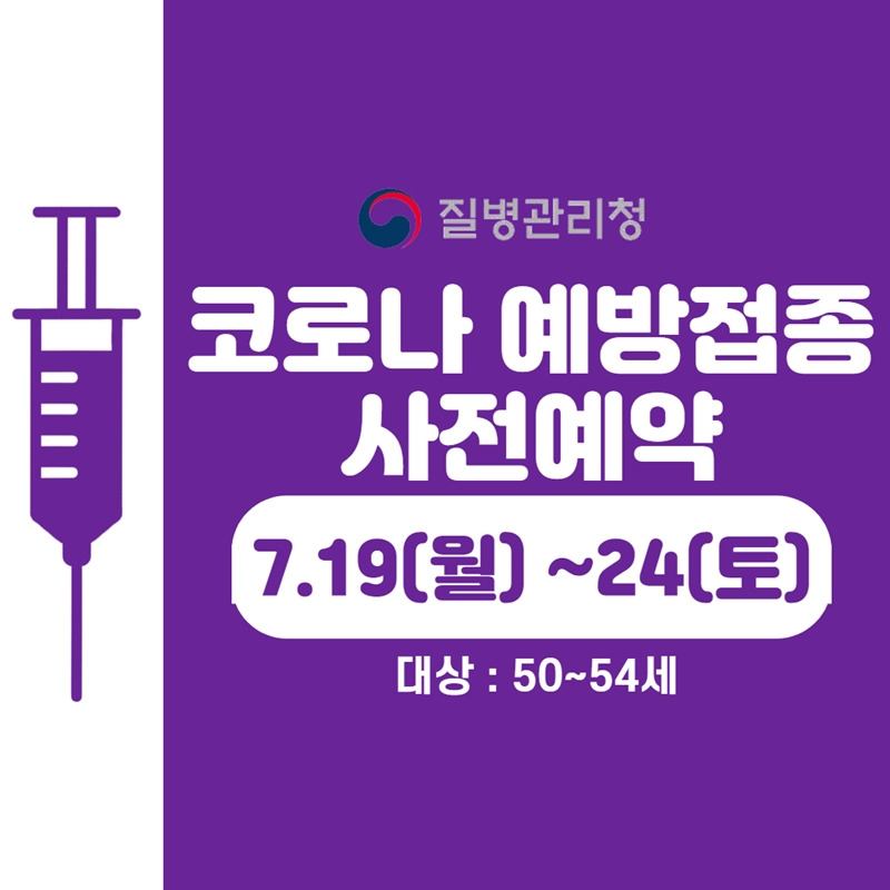 50대 초반 백신접종예약 신청방법 여기서 확인하세요! - 7.19부터 ...