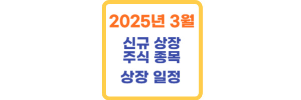 2025년 3월 신규상장 주식 종목| 상장 일정