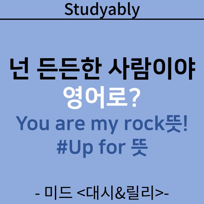 <넌 의지가 되는 사람이야> 영어로? You are my rock! 넷플릭스 미드 대시&릴리로 공부하기 #Up for 뜻” style=”width:100%”><figcaption><넌 의지가 되는 사람이야> 영어로? You are my rock! 넷플릭스 미드 대시&릴리로 공부하기 #Up for 뜻</figcaption></figure>
<p style=