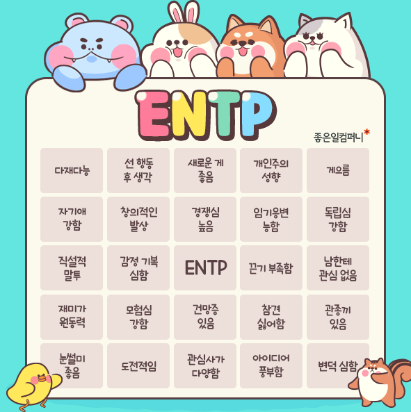 Entp 빙고 팩폭으로 알아보는 특징과 궁합