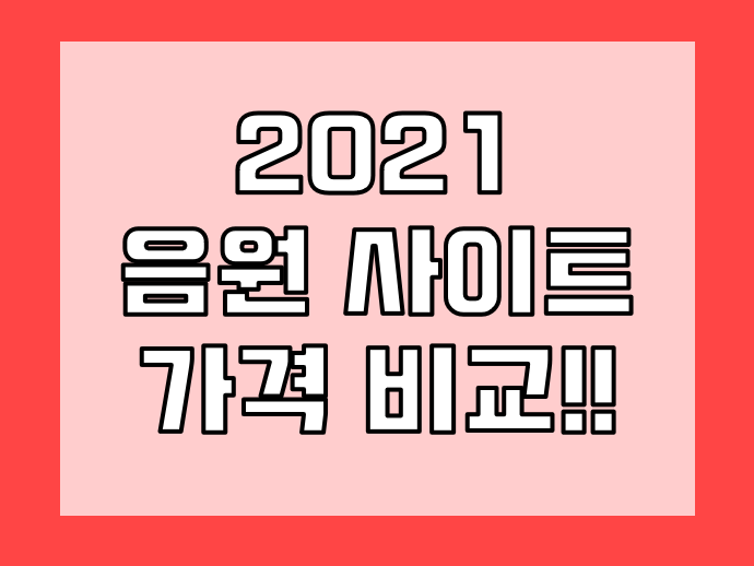 2021년 음원스트리밍 사이트 가격 비교!!(+스포티파이)