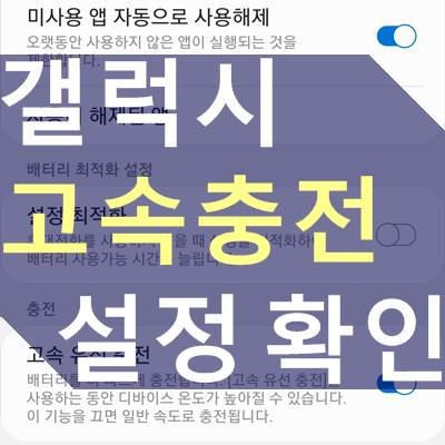 갤럭시 고속충전 설정 방법, 충전속도 확인하기