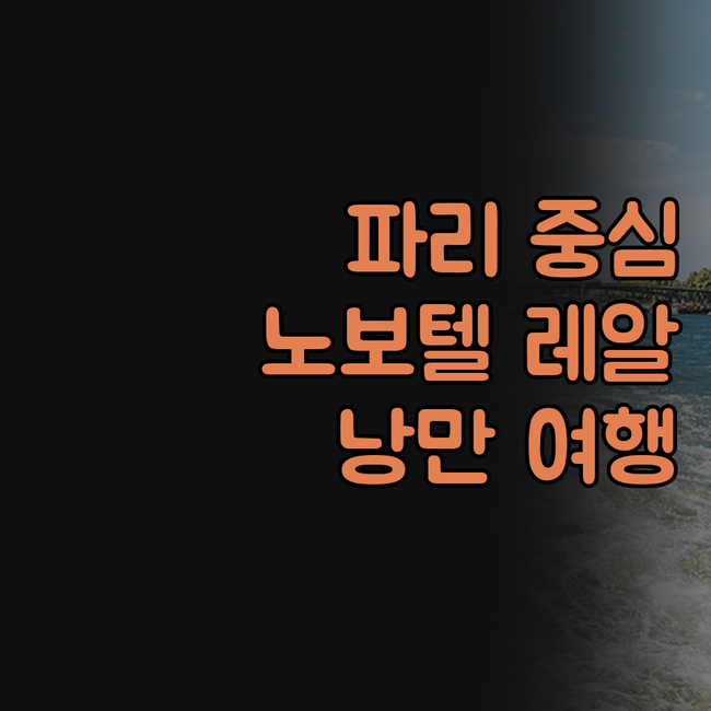 노보텔 파리 레 알, 파리 여행의 중심에서 편리함과 낭만을 만끽하세요!