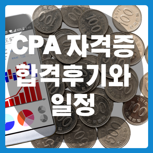 CPA 자격증의 합격 수기와 시험일정 공부 순서 알아보기 - 세상 모든 경제/재테크 정보