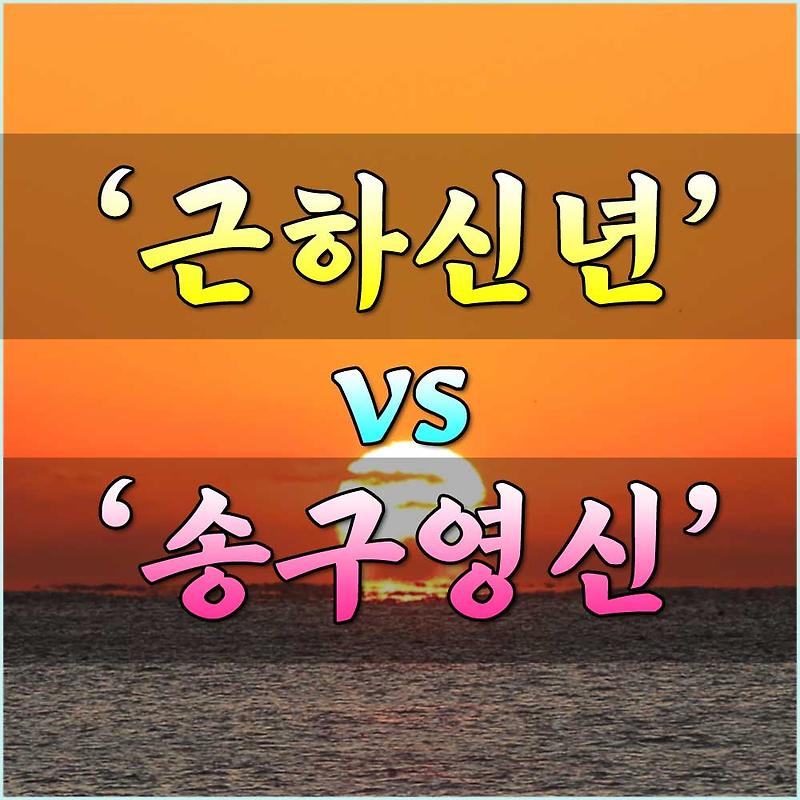 근하신년? 송구영신? 뜻과 유래는?