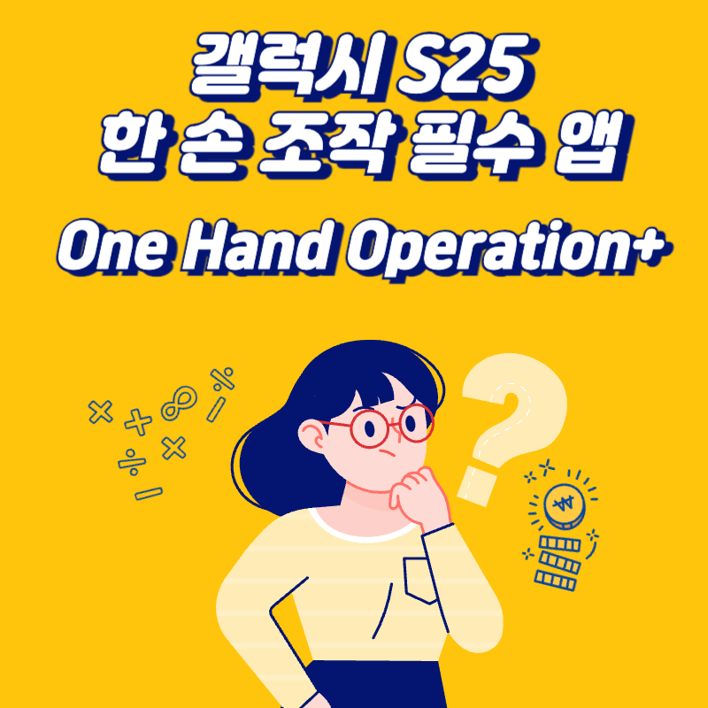 갤럭시 S25 한 손 조작 필수 앱(One Hand Operation+)
