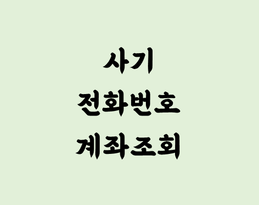 중고나라 중고 거래 사기 전화번호 확인 및 계좌번호 조회 방법