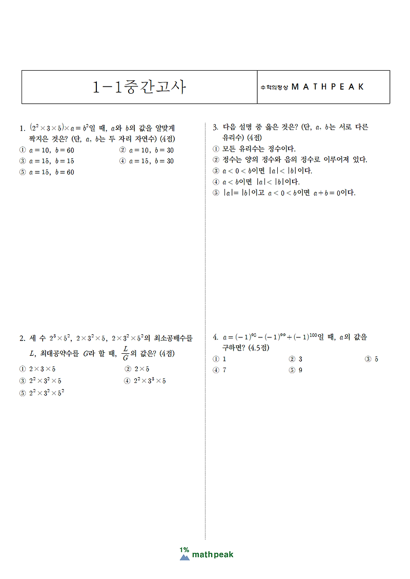 중1 1학기 중간고사 수학 기출 (3)