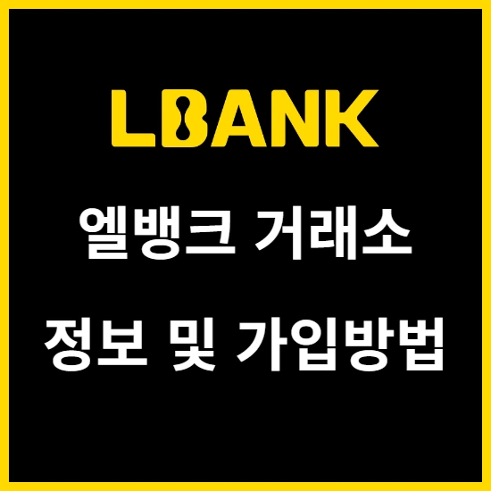 엘뱅크 거래소 사용해도 괜찮을까? 정보 및 특징