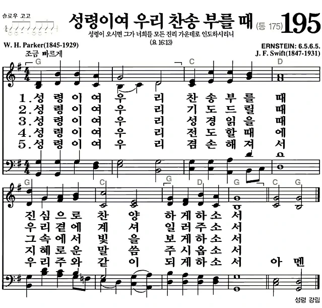 새찬송가 악보: 195장 성령이여 우리 찬송 부를 때(고화질/가사)