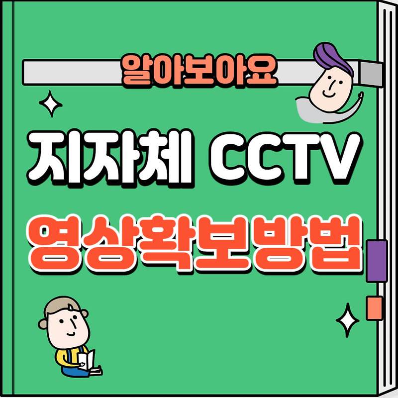 지자체 CCTV영상확보 하는 법과 남의차 블랙박스 보는법