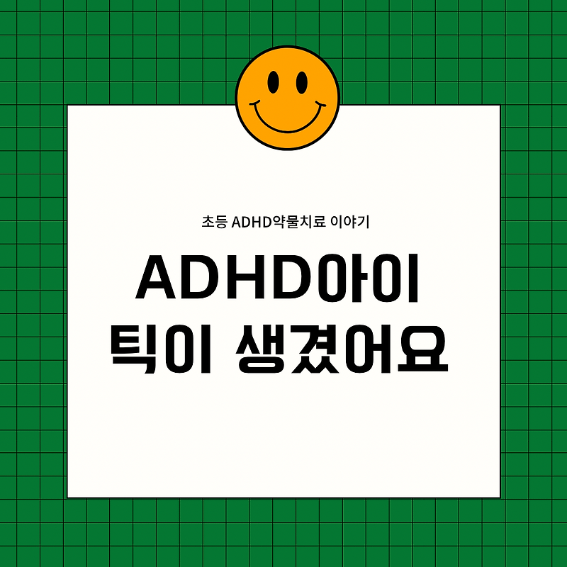 초등 Adhd 약물치료 이야기 - 콘서타, 캡베이 복용 중 다시 틱 발생