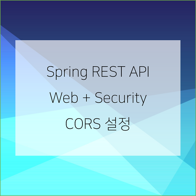 Spring REST API 사용 시  + Security CORS 설정 — RP 개발일지