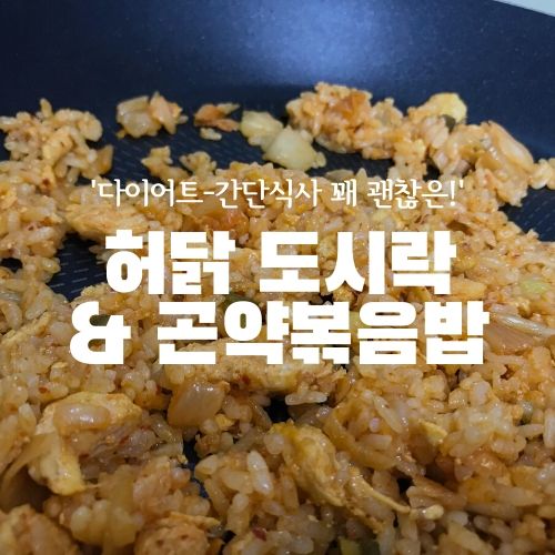 허닭 닭가슴살 곤약볶음밥 & 다이어트 도시락 구입 후기!