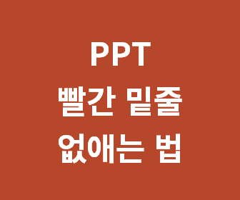 [PPT 빨간 밑줄 없애는 방법] PPT 빨간줄 없애기 (1분 컷)