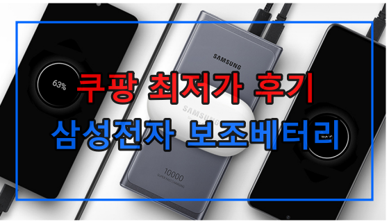 삼성전자 25W 무선 보조배터리 10000mAh C타입 구매 후기(EB-U330)