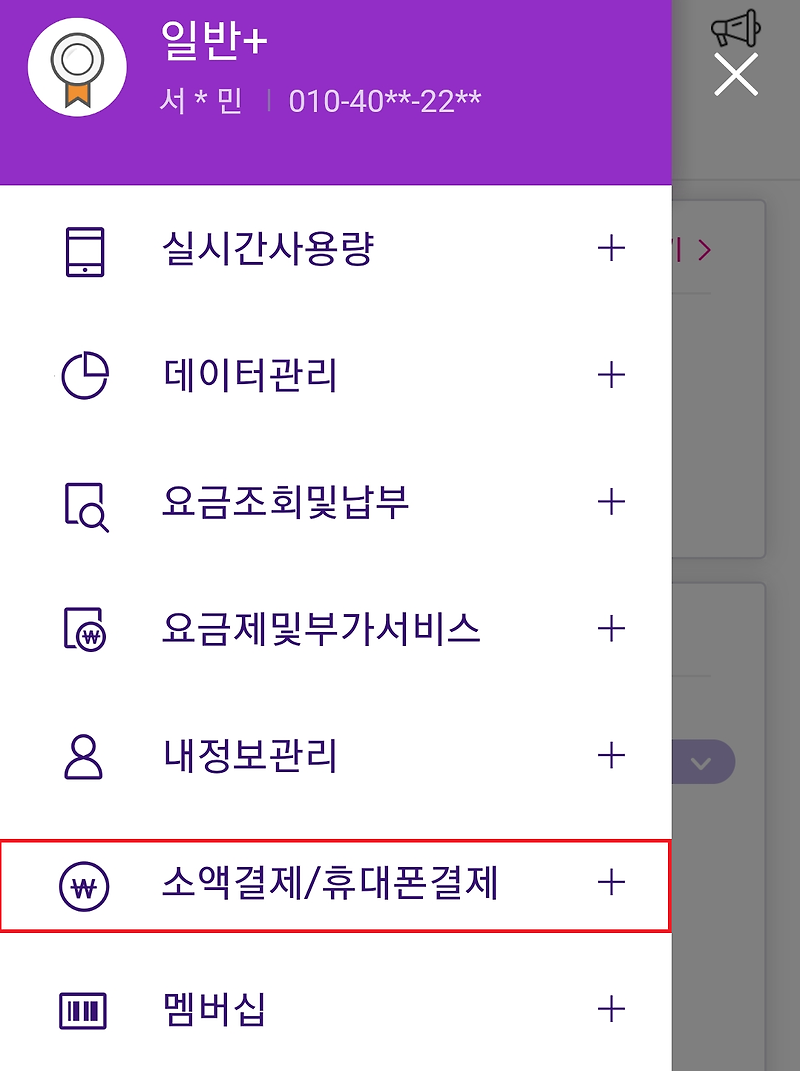 [LG U+] 휴대폰 소액결제 차단 해제하는 방법 :: 동민이집