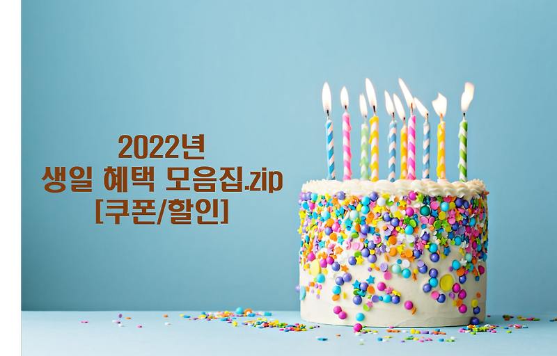 2022년 생일 혜택 모음집.zip [쿠폰/할인]