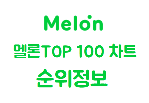 멜론 Top100 최신가요 순위 정보 (2022년 10월 1주차) - 정보의 공유 사회