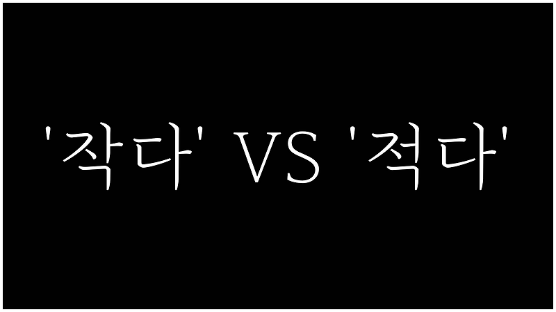 ‘작다’ vs. ‘적다’ – 올바른 문법적 구별과 의미 차이 분석