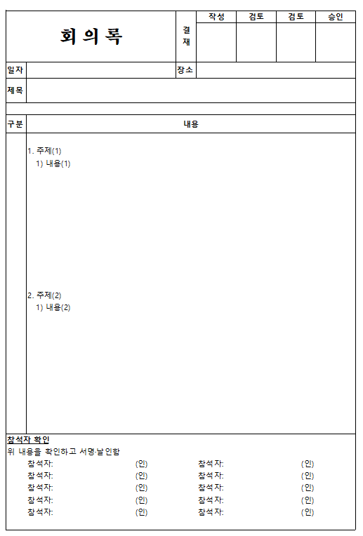 [Form] 무료 회사 회의록 양식(워드, 한글, 엑셀 파일 첨부)