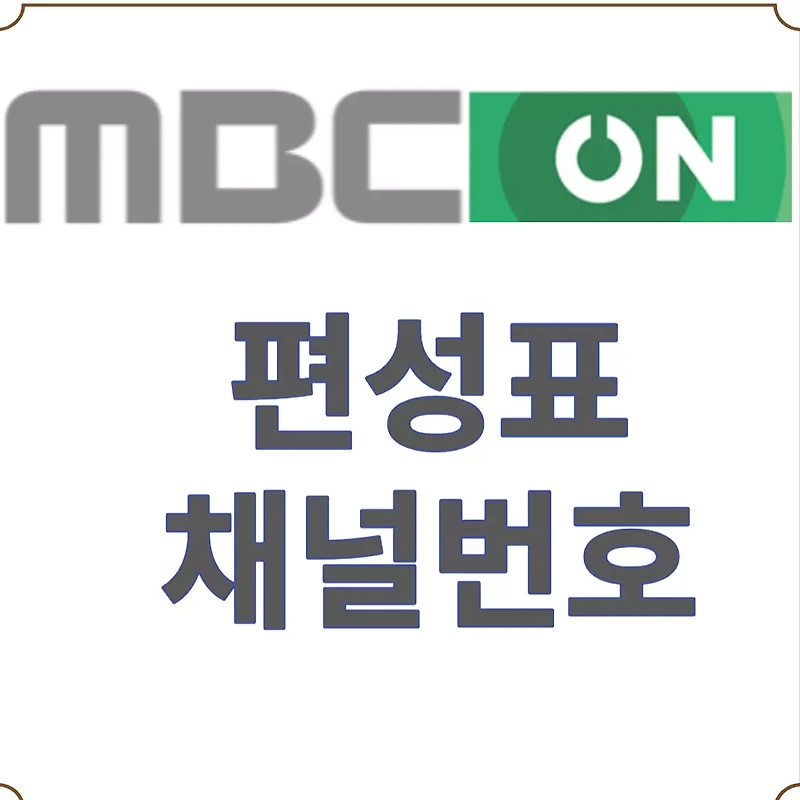 mbc on 편성표-mbc on 채널번호