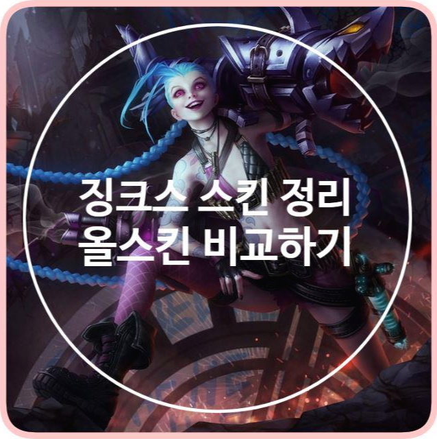 롤 - 징크스 스킨 추천 : 징크스 스킨별 가격, 변경점, 추천 총정리