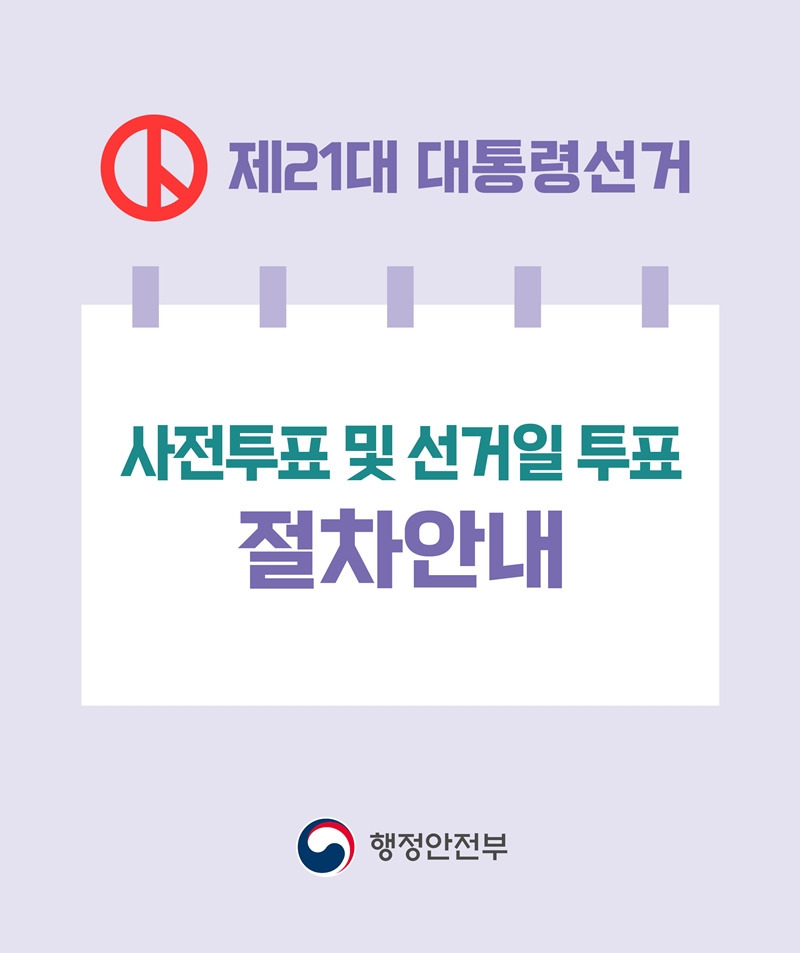 21대 대선 사전투표일, 사전투표 과정 및 주의사항 안내 / 사전투표소 찾기