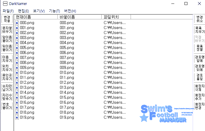 파일이름 일괄변경 프로그램 다크네이머(DarkNamer) 사용법 리뷰 - 쓰윔's 풋볼매니저