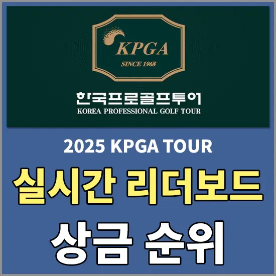 KPGA 투어 실시간 순위 - 대회 일정, 실시간 리더보드, 상금 순위, 제네시스 대상포인트 실시간 순위 알아보기