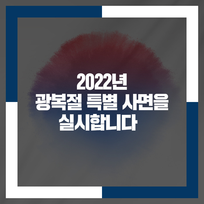 2022년 광복절 특별사면을 실시합니다