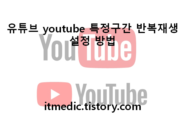 유튜브 youtube 특정구간 반복재생 설정 방법