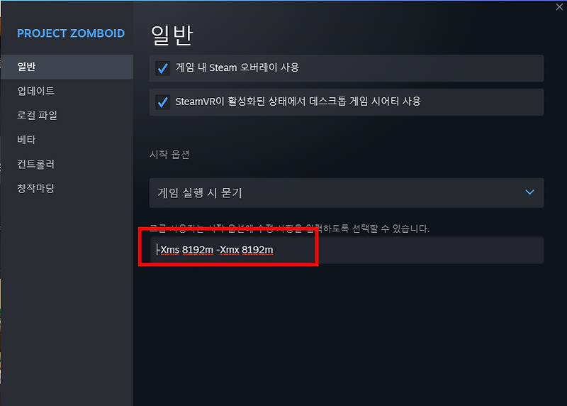 프로젝트 좀보이드 메모리[Ram] 설정 방법