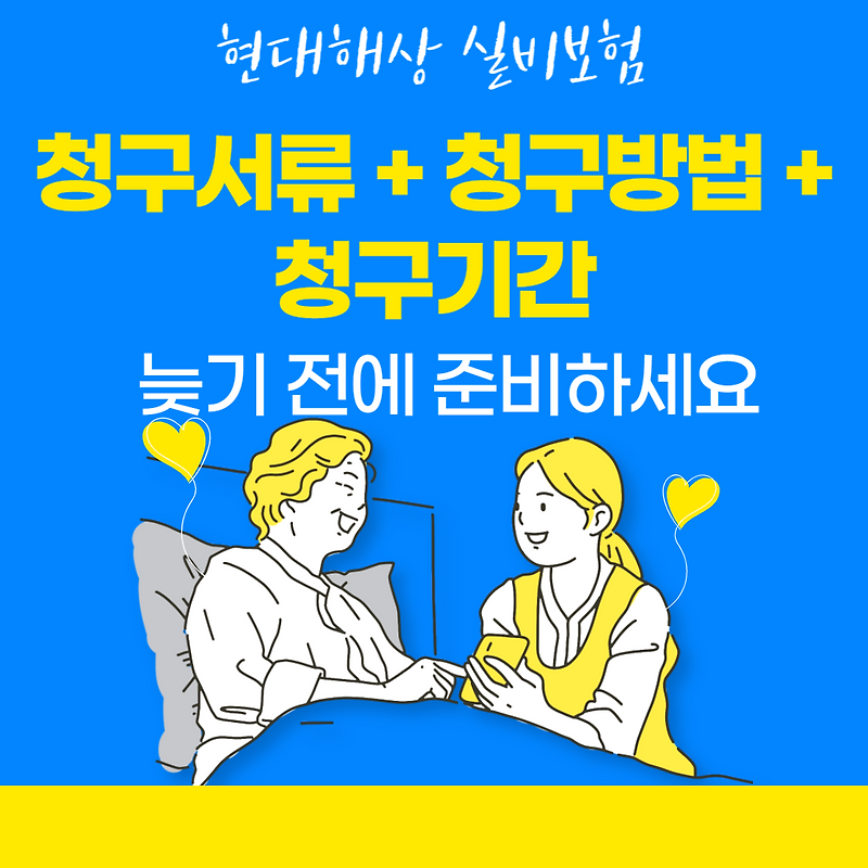 [ 현대해상 실비보험 ] 청구 서류, 청구 방법 그리고 청구 기간 알아보기.