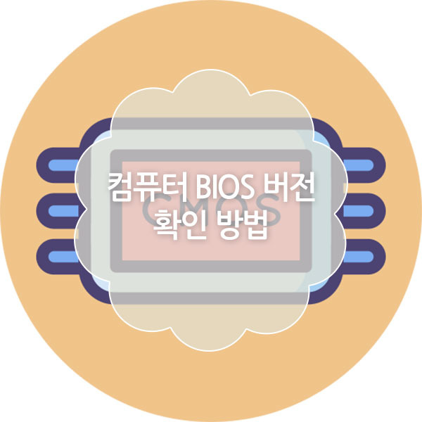 컴퓨터 바이오스(BIOS) 버전 확인 방법