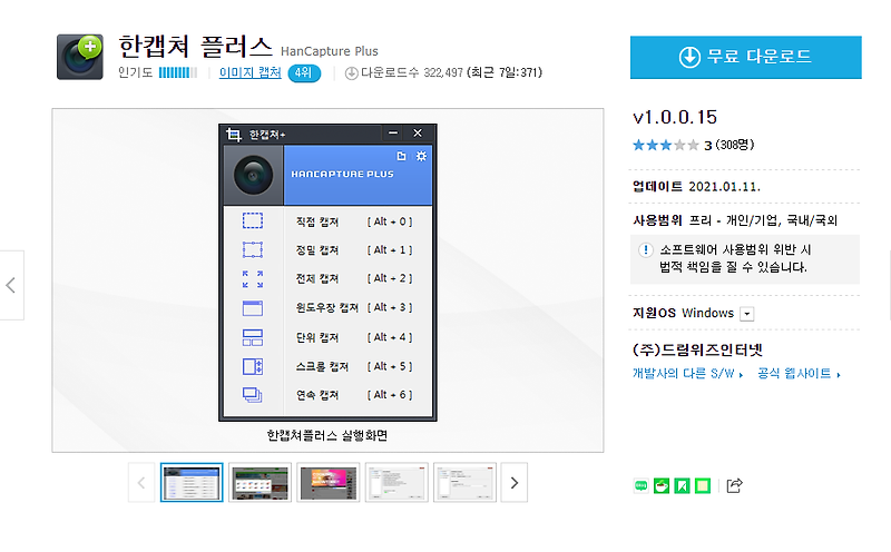 한캡쳐 플러스 v1.0.0.15 무료 다운로드